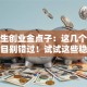 大学生创业金点子：这几个低成本项目别错过！试试这些稳赚方向