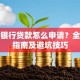 招商银行贷款怎么申请？全流程指南及避坑技巧