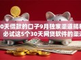 30天借款的口子9月独家渠道揭秘！必试这5个30天网贷软件的渠道