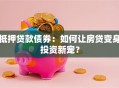 抵押贷款债券：如何让房贷变身投资新宠？