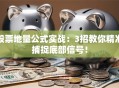 股票地量公式实战：3招教你精准捕捉底部信号！