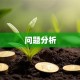 问题分析