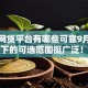 分期网贷平台有哪些可靠9月新用户秒下的可选范围挺广泛！本篇隆重呈现这五个贷款软件！