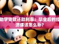 助学贷款还款利率：毕业后的经济课该怎么补？