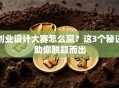 创业设计大赛怎么赢？这3个秘诀助你脱颖而出