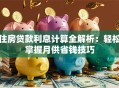 住房贷款利息计算全解析：轻松掌握月供省钱技巧