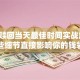 基金赎回当天最佳时间实战解析：这些细节直接影响你的钱袋子