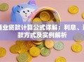 商业贷款计算公式详解：利息、还款方式及实例解析