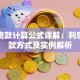 商业贷款计算公式详解：利息、还款方式及实例解析
