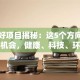 创业好项目揭秘：这5个方向藏着赚钱机会，健康、科技、环保全都有！