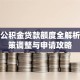 上海公积金贷款额度全解析：政策调整与申请攻略