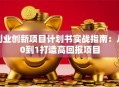 创业创新项目计划书实战指南：从0到1打造高回报项目