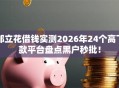 邮立花借钱实测2026年24个高下款平台盘点黑户秒批！