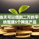 黑户当天可以借到二万的平台,归纳整理5个网贷产品