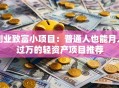 创业致富小项目：普通人也能月入过万的轻资产项目推荐
