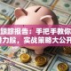 股票跟踪报告：手把手教你跟踪潜力股，实战策略大公开！