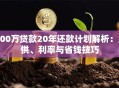 100万贷款20年还款计划解析：月供、利率与省钱技巧