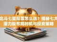 北斗七星股票怎么选？揭秘七大潜力股布局时机与投资策略