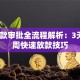 车贷款审批全流程解析：3天到2周快速放款技巧