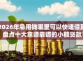 2026年急用钱哪里可以快速借到？盘点十大靠谱靠谱的小额贷款平台