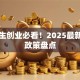 大学生创业必看！2025最新扶持政策盘点