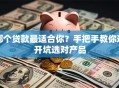 哪个贷款最适合你？手把手教你避开坑选对产品