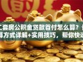 二套房公积金贷款首付怎么算？计算方式详解+实用技巧，帮你快速算清首付