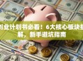 创业计划书必看！6大核心板块拆解，新手避坑指南