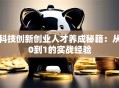 科技创新创业人才养成秘籍：从0到1的实战经验