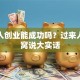 普通人创业能成功吗？过来人掏心窝说大实话