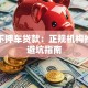 深圳不押车贷款：正规机构推荐与避坑指南