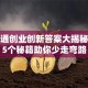 学习通创业创新答案大揭秘！这5个秘籍助你少走弯路