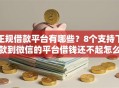 正规借款平台有哪些？8个支持下款到微信的平台借钱还不起怎么办
