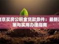 南京买房公积金贷款条件：最新政策与实用办理指南