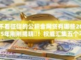 不看征信的公积金网贷有哪些2025年刚刚揭晓‌！权威汇集五个不看征信的公积金借款口子