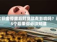 公积金停缴后对贷款有影响吗？这5个后果你必须知道