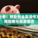 创业必看！就业创业英语作文的实用指南与资源整合