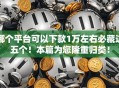 哪个平台可以下款1万左右必藏这五个！本篇为您隆重归类！