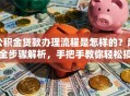 公积金贷款办理流程是怎样的？超全步骤解析，手把手教你轻松搞定！