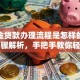 公积金贷款办理流程是怎样的？超全步骤解析，手把手教你轻松搞定！