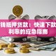 急用钱抵押贷款：快速下款、低利率的应急指南
