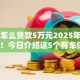 有车怎么贷款5万元2025年今日要点！今日介绍这5个有车借钱5万元软件