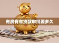 有房有车贷款审批要多久