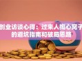 创业访谈心得：过来人掏心窝子的避坑指南和破局思路
