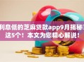 利息低的芝麻贷款app9月揭秘这5个!本文为您精心解说! 利息低的芝麻贷款app9月揭秘这5个!本文为您精心解说!