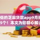 利息低的芝麻贷款app9月揭秘​这5个！本文为您精心解说！