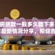 二手房贷款一般多久能下来？2025年最新情况分享，帮你合理安排时间