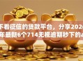 不看征信的贷款平台，分享2026年最新6个714无视逾期秒下的app