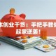 零成本创业干货：手把手教你白手起家逆袭！