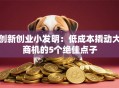 创新创业小发明：低成本撬动大商机的5个绝佳点子